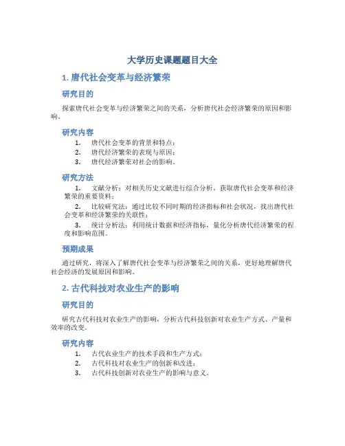 大学历史课题题目大全