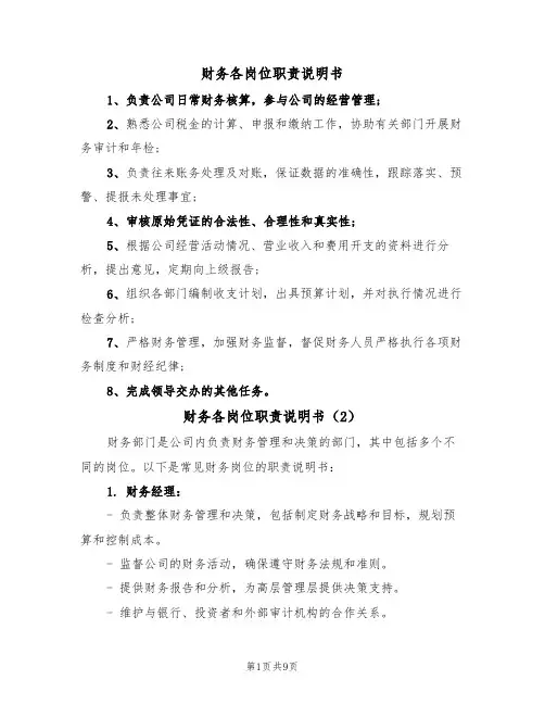 财务各岗位职责说明书（5篇）