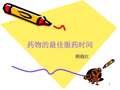 药物的最佳服药时PPT课件