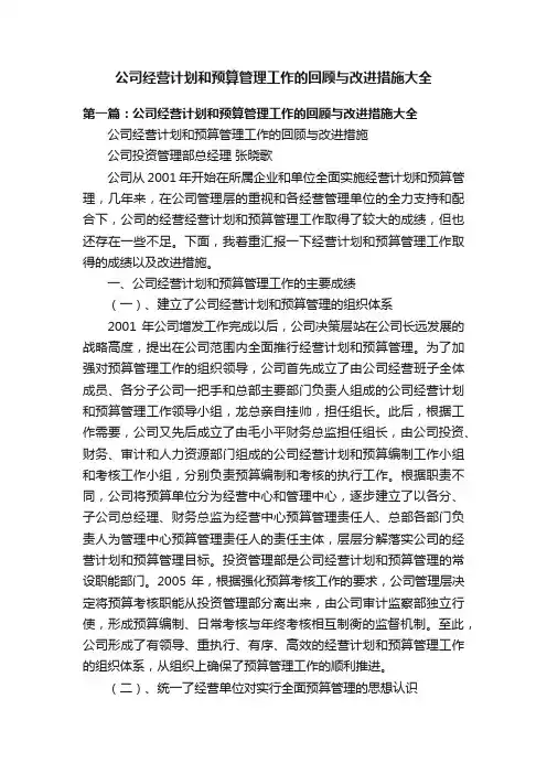 公司经营计划和预算管理工作的回顾与改进措施大全