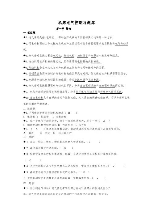 机床电气控制题库