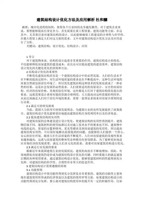 建筑结构设计优化方法及应用解析 杜和醨