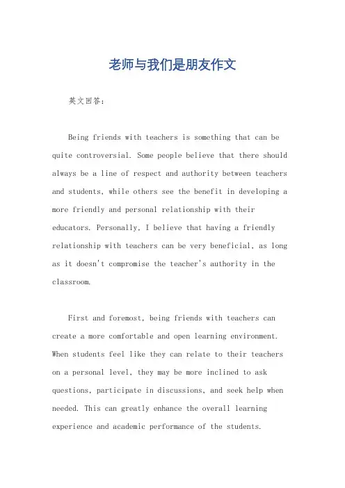 老师与我们是朋友作文