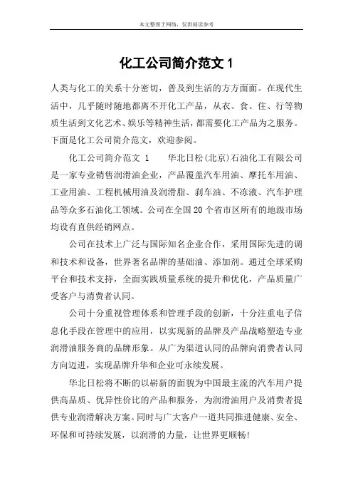 化工公司简介范文1