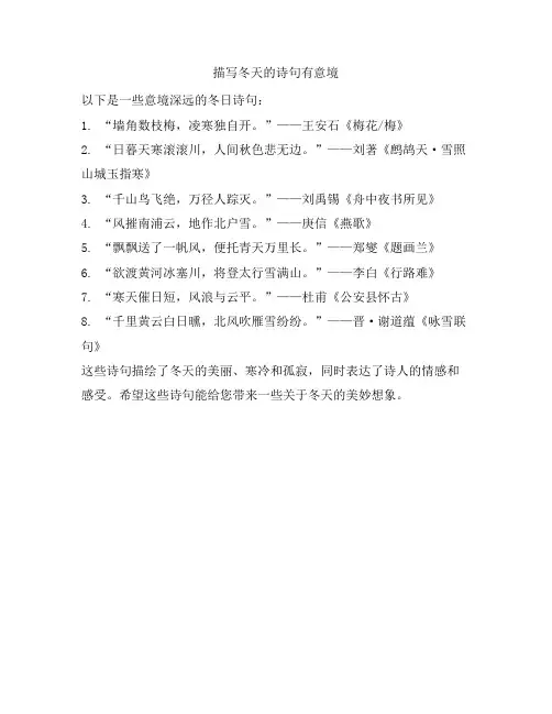 描写冬天的诗句有意境