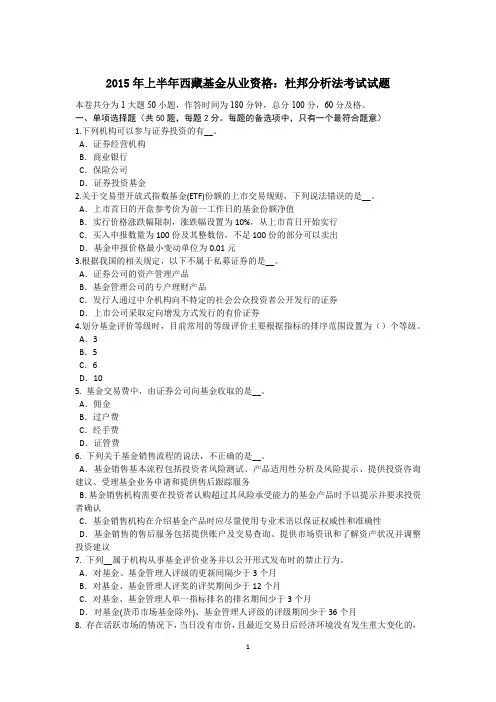 2015年上半年西藏基金从业资格：杜邦分析法考试试题