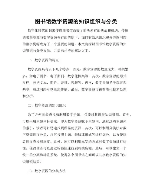图书馆数字资源的知识组织与分类