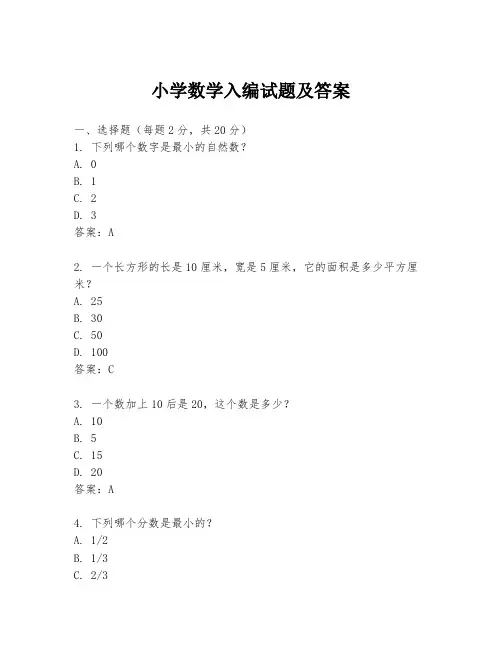 小学数学入编试题及答案