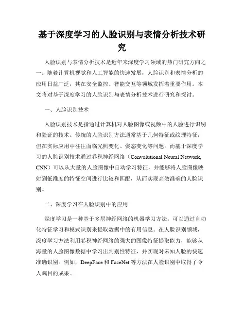 基于深度学习的人脸识别与表情分析技术研究