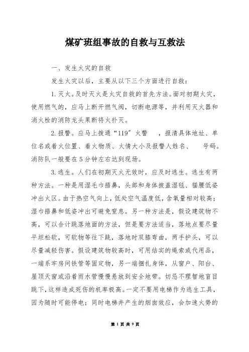 煤矿班组事故的自救与互救法