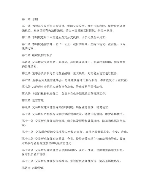 交易所运营管理制度范本
