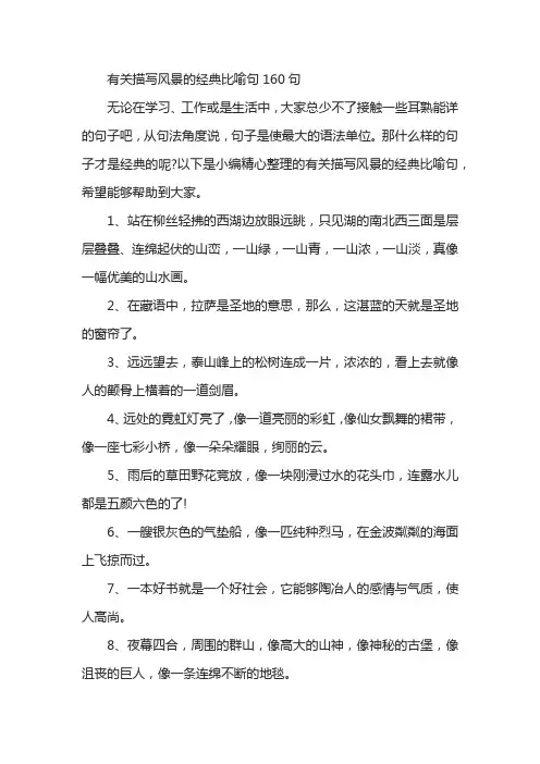 有关描写风景的经典比喻句160句