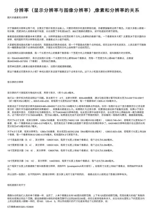 分辨率（显示分辨率与图像分辨率）,像素和分辨率的关系