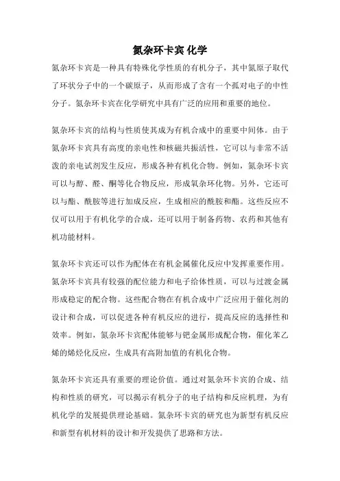 氮杂环卡宾 化学