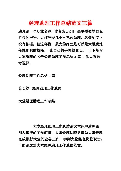经理助理工作总结范文三篇