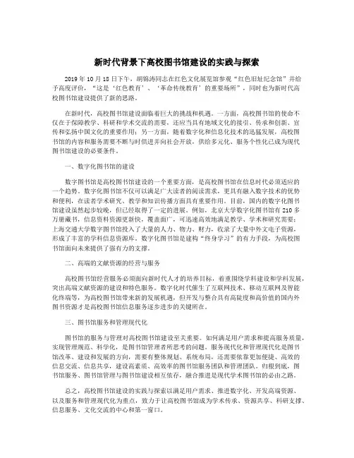 新时代背景下高校图书馆建设的实践与探索