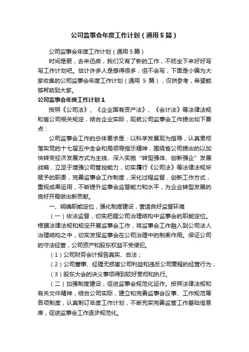 公司监事会年度工作计划（通用5篇）