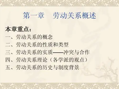 第1章 劳动关系概述