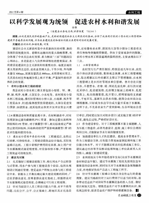 以科学发展观为统领  促进农村水利和谐发展