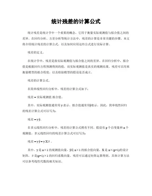 统计残差的计算公式