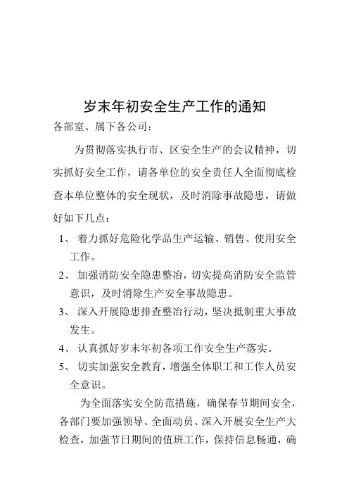 岁末年初安全生产工作的通知
