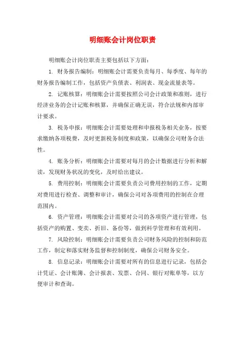 明细账会计岗位职责