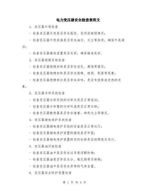电力变压器安全检查表范文（二篇）