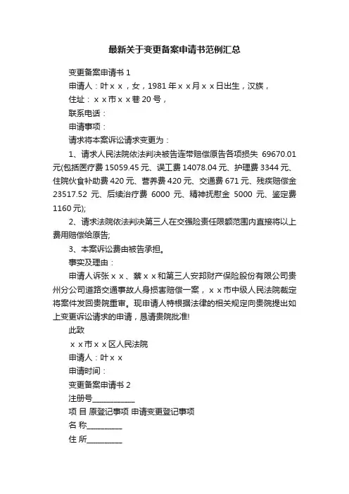 最新关于变更备案申请书范例汇总