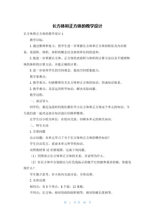 长方体和正方体的教学设计
