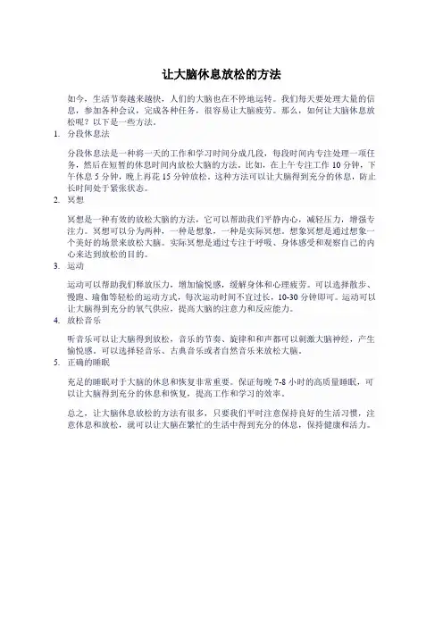 让大脑休息放松的方法