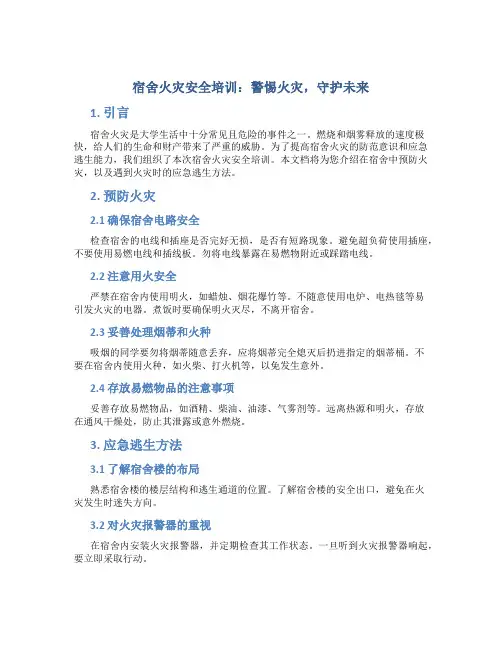 宿舍火灾安全培训：警惕火灾,守护未来