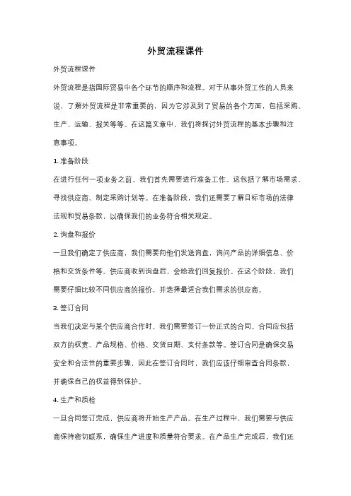 外贸流程课件