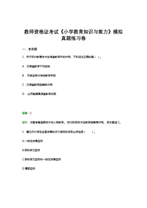教师资格证考试《教育知识与能力(小学)》真题预测考前冲刺模拟题库及答案解析