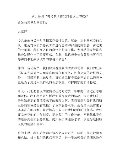 在公务员平时考核工作安排会议上的致辞