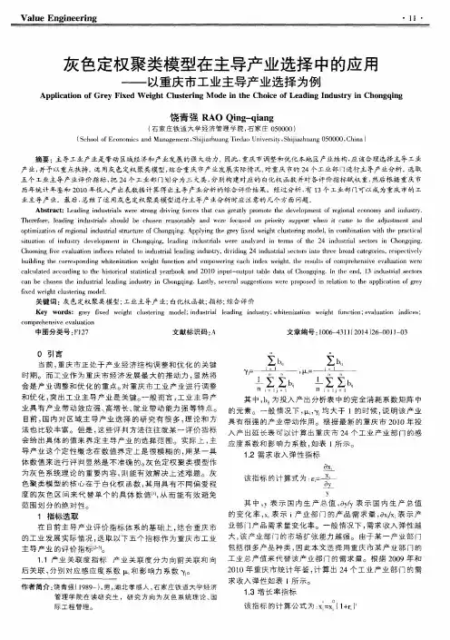 灰色定权聚类模型在主导产业选择中的应用——以重庆市工业主导产