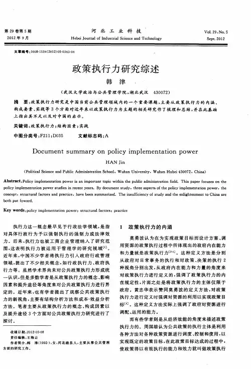 政策执行力研究综述