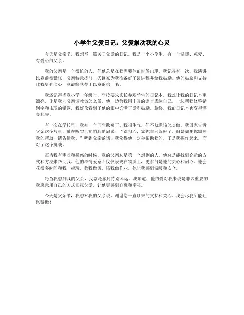 小学生父爱日记：父爱触动我的心灵