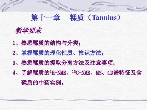 第十一章鞣质-中药化学全篇