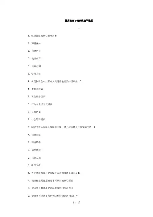 健康教育与健康促进单选题