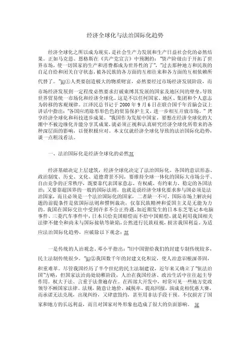 经济全球化与法治国际化趋势