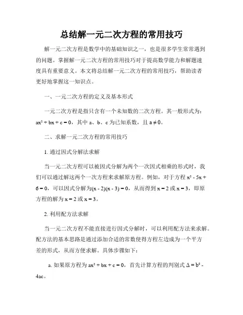 总结解一元二次方程的常用技巧