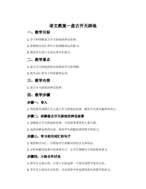 语文教案-盘古开天辟地