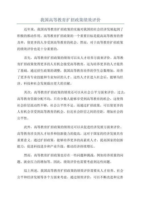 我国高等教育扩招政策绩效评价