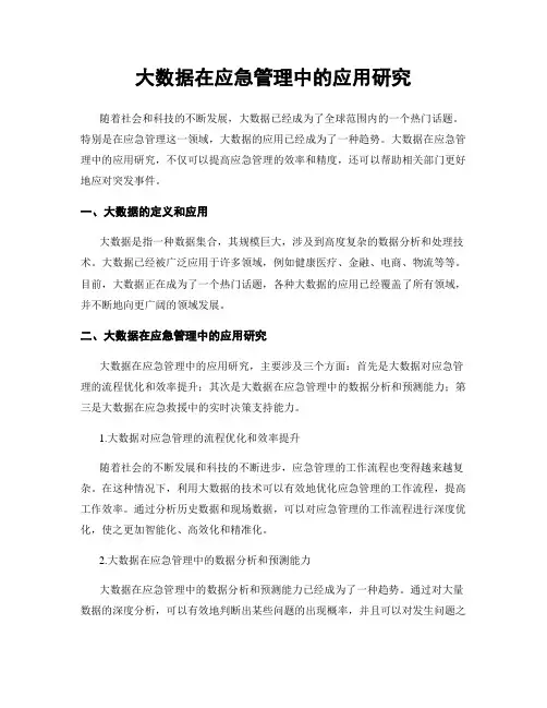 大数据在应急管理中的应用研究
