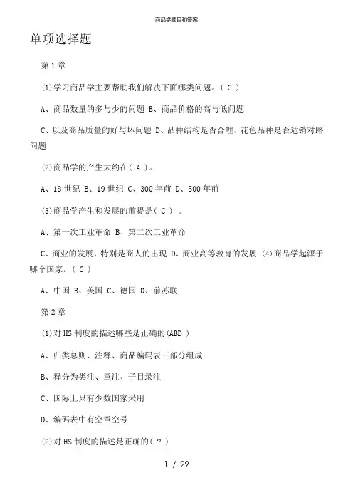 商品学题目和答案