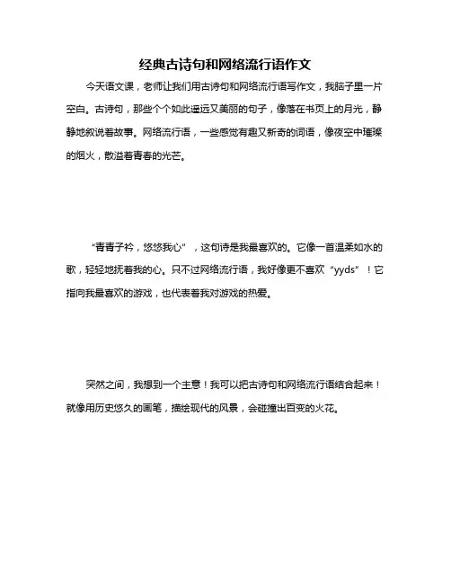 经典古诗句和网络流行语作文
