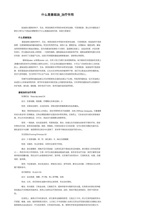 什么是基础油_治疗作用