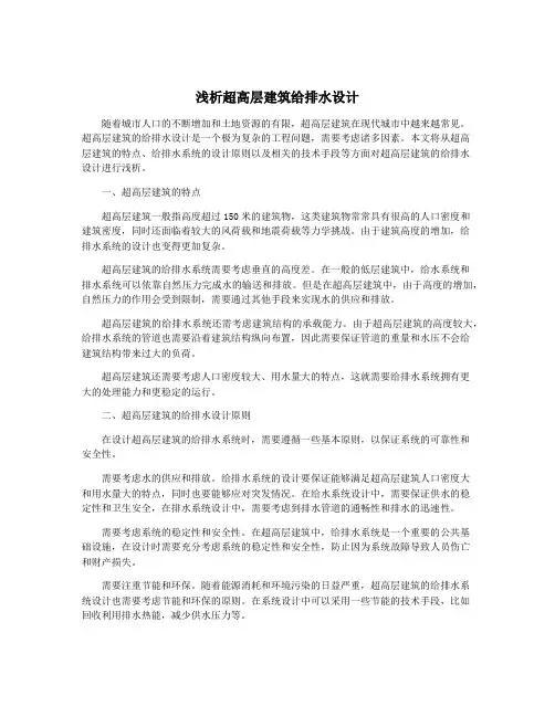 浅析超高层建筑给排水设计