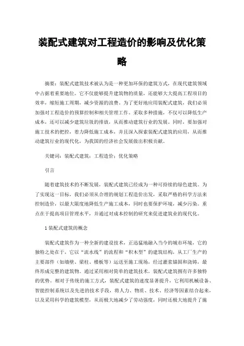 装配式建筑对工程造价的影响及优化策略
