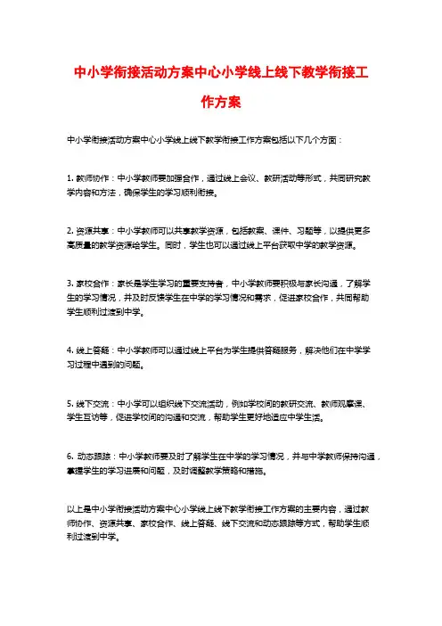 中小学衔接活动方案中心小学线上线下教学衔接工作方案